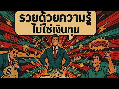 รวยด้วยความรู้ ไม่ใช่เงินทุน | คิดทำแล้วรวย Podcast
