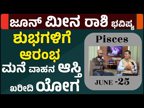 ಜೂನ್ 2025 ರಲ್ಲಿ ಮೀನಾ ರಾಶಿಯವರಿಗೆ ಆಶ್ಚರ್ಯಕರ ಫಲಿತಾಂಶಗಳು | meena rashi june 2025 kannada