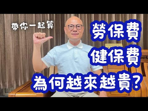 💸為何勞保費、健保費越來越貴？📈為什麼每個職業工會的費用都不同？🤔收費標準怎麼算？