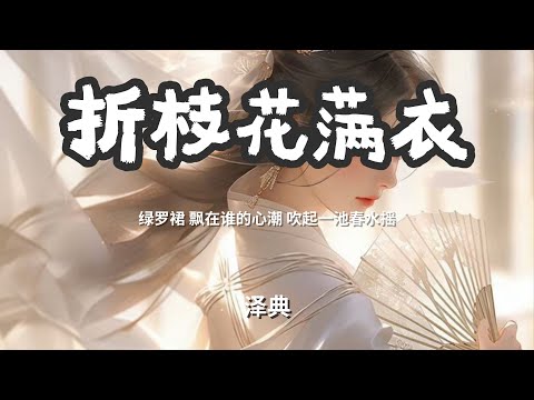 折枝花满衣 - 泽典  「绿罗裙 飘在谁的心潮 吹起一池春水摇」 【动态歌词Lyrics】