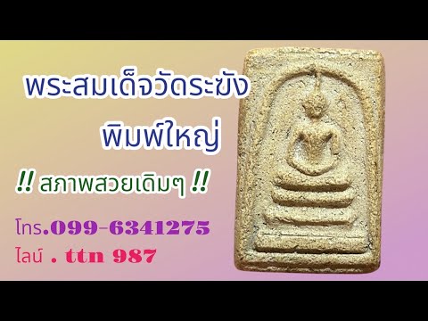 ❎ขายแล้ว ❎พระสมเด็จวัดระฆังพิมพ์ใหญ่ เนื้อหาเก่าจัดจ้าน ( โทร.099-6341275 / ไลน์ .ttn 987 )