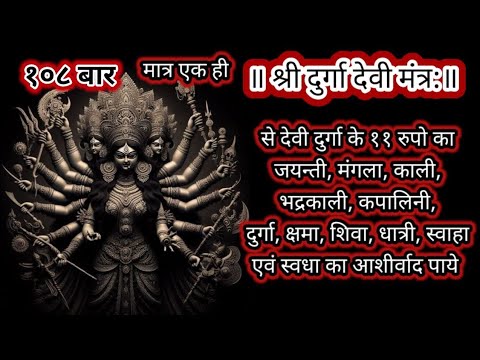 मात्र एक ही, श्री दुर्गा देवी मंत्र: से देवी दुर्गा के ११ रुपों का आशीर्वाद पाये अनोखी धुन में