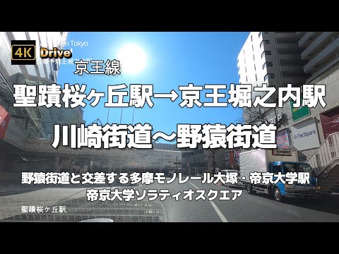 【ドライブ4K】【聖蹟桜ヶ丘駅→京王堀之内駅～駅ロータリーぐるり】【川崎街道～野猿街道】【遠くから目立つ帝京大学ソラティオスクエア】【野猿街道と交差する多摩モノレール大塚・帝京大学駅】【ラーメン二郎】