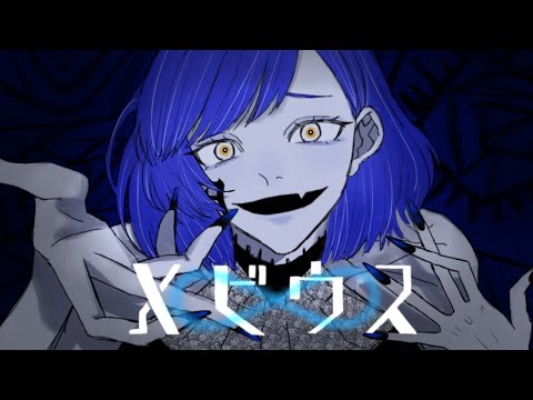 ✦メビウス/青妃らめ［cover］