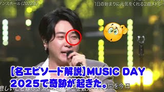 【名エピソード解説】MUSIC DAY 2025で奇跡が起きた。Mrs. GREEN APPLEの大森元貴が生放送中にシュレッダーで破れた紙が目に当たるという衝撃の出来事！メンバーの驚きのリアクショ!
