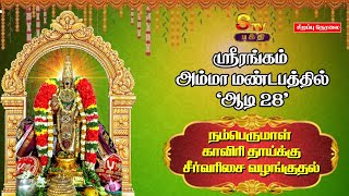 🔴LIVE : ஆடி 28  'ஸ்ரீரங்கம் அம்மா மண்டபத்தில் நம்பெருமாள் காவிரி தாய்க்கு சீர்வரிசை வழங்குதல்