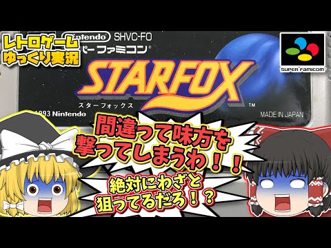 SFC スターフォックス スーパーファミコン【レトロゲームゆっくり実況】【スーファミ】【シューティングゲーム】【STAR FOX】