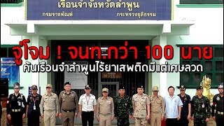 จู่โจม ! จนท.กว่า 100 นายค้นเรือนจำลำพูนไร้ยาเสพติดมีแต่เศษลวด