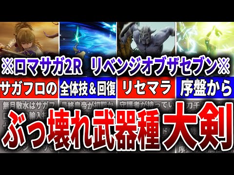 【ロマサガ2R】最強のぶっ壊れ武器種、大剣徹底解説！【ロマサガRS】