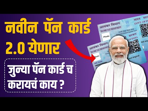 PAN 2.0 म्हणजे काय ? जुन्या पॅन कार्डचं काय होणार?  QR कोडसह नवीन पॅन कार्डचे फायदे