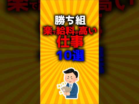 勝ち組 楽で給料の高い仕事10選#2ch有益スレ #ゆっくり解説