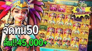 Treasures of Aztec : สล็อตPG สล็อตสาวถ้ำ ทุน50 ลั่นทุ่ง สล็อตแตกง่าย!!