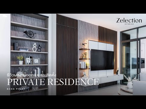 รีวิวผลงานออกแบบ และติดตั้ง PRIVATE RESIDENCE BANG PHALT l EP 54