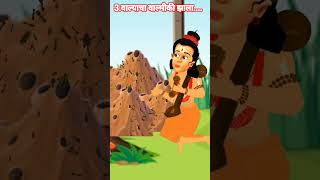 #ramayanstory 3#Walyachawalmikizala #panchtantrastory #cartonramayan #storytime  #marathibodhkatha
