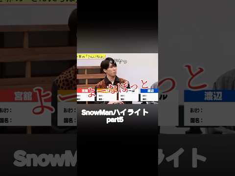 [SnowMan名シーン]国名で笑顔させてくださる宮舘涼太
