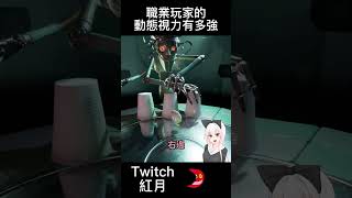 職業玩家的動態視力有多強?