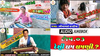 Deshi Raag Ragni | દેશી રાગ રાગણી | Top.03 | Mangalbhai.Bhimabhai.Najabhai | Vijay Digital