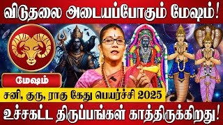 மேஷம் - சனி, குரு, ராகு கேது பெயர்ச்சி பலன்கள் 2025 | Mesham Rasi Palan 2025 in Tamil | Rasi Palan