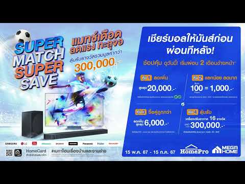 สปอต Mega home Super macth Super Save