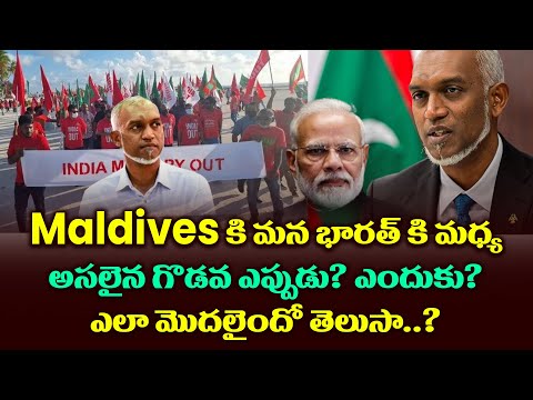 Maldives కి మన భారత్ కి మధ్య అసలైన గొడవ ఎప్పుడు..? ఎందుకు ఎలా..?మొదలైందో తెలుసా?| Maldives Vs India