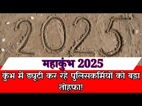 कुंभ में ड्यूटी कर रहे पुलिसकर्मियों को बड़ा तोहफा | #Mahakumbh2025 #UPPolice #TopNews