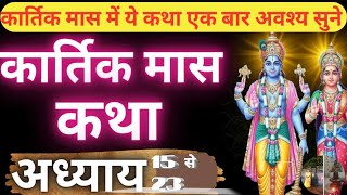कार्तिक मास कथा - अध्याय 15 से 23 || Kartik Maas Ki Katha Day 15 -23 || kartik mahatmya adhyay 15-23