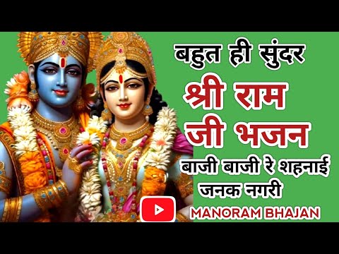 #viralvideo #श्री राम जी भजन #बहुत ही सुंदर भजन//बाजी बाजी रे शहनाई जनक नगरी #song # ram ji bhajan