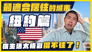 超狂房租20萬還一堆人搬來紐約！？到底紐約適合居住嗎？