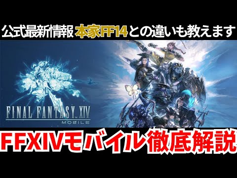 【FF14モバイル正式発表】リリース情報＆詳細まとめ！本家との違い＆最新情報を徹底解説！