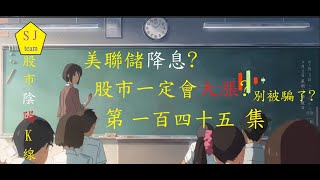 美聯儲降息股市一定會大漲別被騙了-台股創歷史新高，但下跌家數竟破500家？[SJ理財團隊]