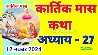 कार्तिक मास कथा - अध्याय 27 || Kartik Maas Ki Katha Day27 || kartik mahatmya adhyay 27