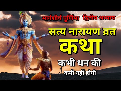 सत्य नारायण व्रत कथा , द्वितीय अध्याय | #narayan #krishna