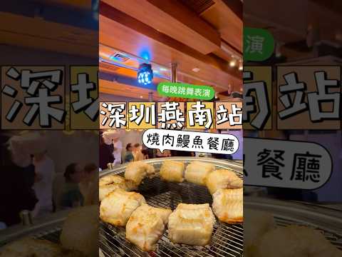 按下影片 詳細收看餐廳👍#深圳美食#深圳餐廳 #蓮塘口岸 #深圳燒烤 #深圳好去處 #food