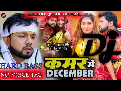 #song  | #नीलकमल_सिंह | कमर में DECEMBER | #Neelkamal Singh, #Shivani Singh | Bhojpuri Song