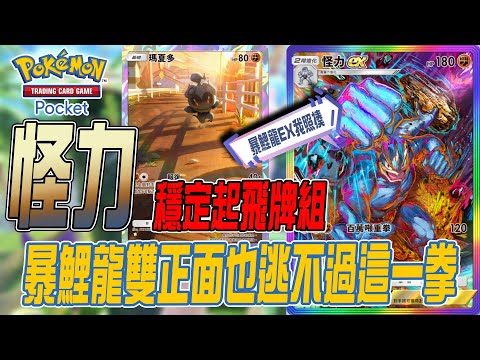 Pokemon TCG Pocket 現版本怪力超穩~暴鯉龍雙正面也逃不過這一拳的威力💪怪力+瑪夏多💪｜若帆Ruofan #pokémontcgpocket #pokemon