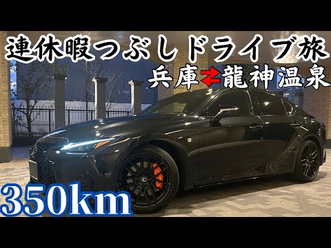 【独身男1人】久しぶりにLEXUS ISでドライブを楽しむ暇つぶし。