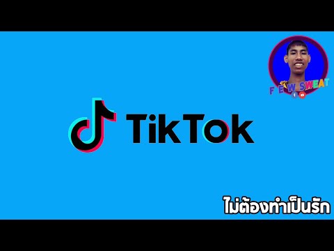 ไม่ต้องทำเป็นรัก | By Tik Tok