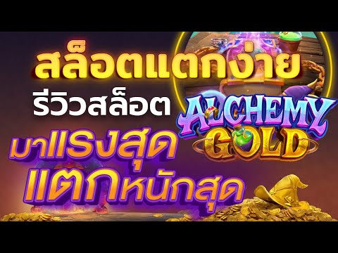 รีวิวสล็อต Alchemy Gold มาแรงสุด แตกหนักสุด #สล็อตpgแตกง่าย #สล็อตpg #เล่นสล็อตยังไงให้ได้เงิน