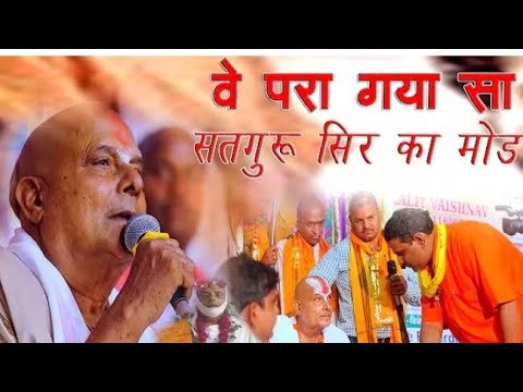 वे‌ परा आ गया जी सतगुरु सिर का मोडVepera  Gaya ji satguru sir ka modगुरुदेव भावपूर्ण श्रद्धांजलि भजन