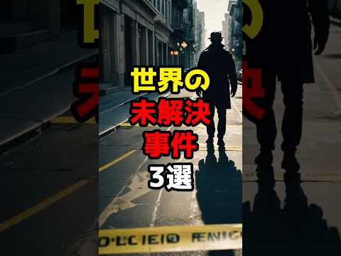 世界の未解決事件3選#雑学 #都市伝説 #豆知識 #history #最怖 #shorts