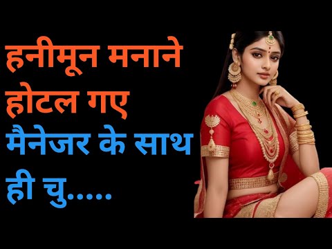 New Honeymoon Couple Story || Suvichar || New Hot Romantic Story in Hindi || Emotional Stories