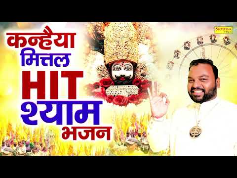 कन्हैया मित्तल टॉप 10 खाटू श्याम भजन | Kanhaiya Mittal | Nonstop Khatu Shyam Bhajan | Shyam Bhajan