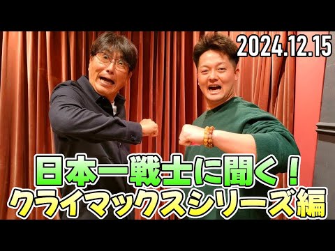 【石橋貴明 ✕ DeNA 牧秀悟】日本一戦士に聞く! ～クライマックスシリーズ編～【2024.12.15】