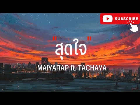 MAIYARAP - สุดใจ ft. TACHAYA | ทรงอย่างแบด,ไม่เป็นไรหรอกมั้ง [ เนื้อเพลง ]