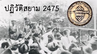 ปฏิวัติสยาม 2475