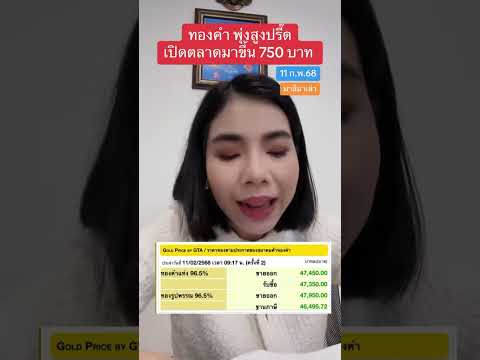 ทองคำ พุ่งสูงปรี๊ด เปิดตลาดมาขึ้น 750 บาท ณ 11 ก.พ.68  | มาลีมาเล่า