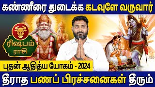 Rishabam Rasi | ரிஷபம் | Bhudhan Adhithya yogam | புதன் ஆதித்ய யோகம் | Aanmeegam | Bhagavan Jothidam