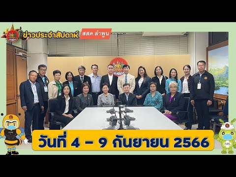 ข่าวประจำสัปดาห์ สสค ลำพูน ระหว่างวันที่ ระหว่างวันที่ 4 - 9 กันยายน 2566