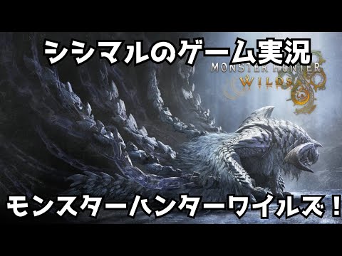 【シシマルのゲーム実況】ひと狩りいこうぜ！モンスターハンターワイルズ！