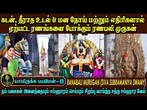 கடன், உடல் நோய், மனநோய் & எதிரிகளால் ஏற்பட்ட ரணங்களைப் போக்கும் ரணபலி முருகன் | Ranabali Murugan